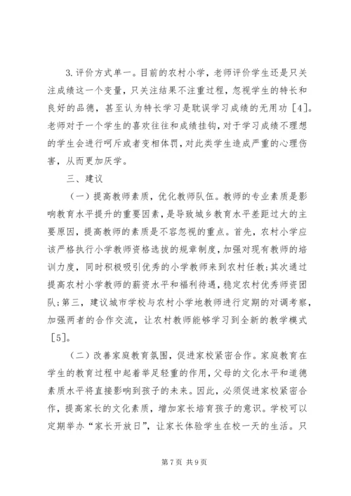 农村小学教育成就和建议.docx