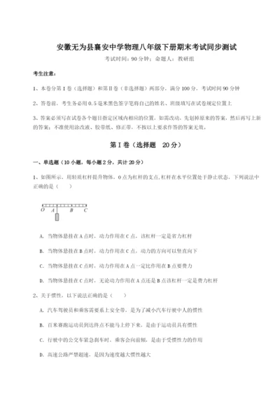 滚动提升练习安徽无为县襄安中学物理八年级下册期末考试同步测试试题（含详解）.docx