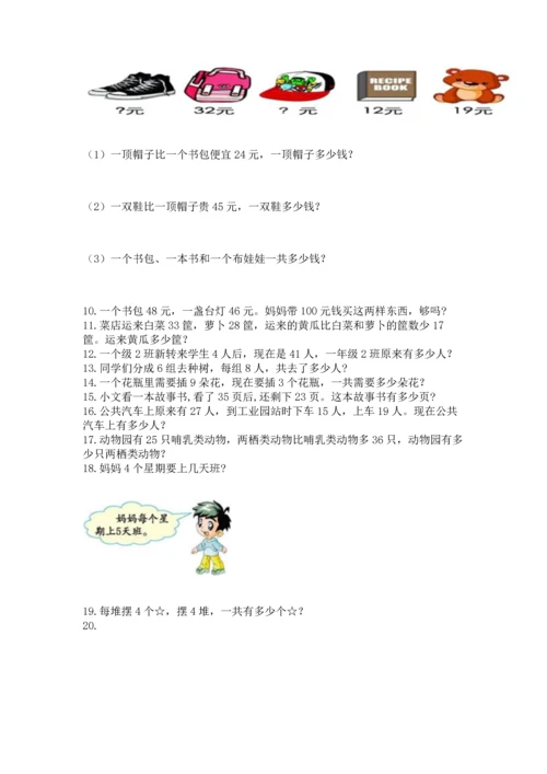 小学二年级上册数学应用题100道精品（考试直接用）.docx