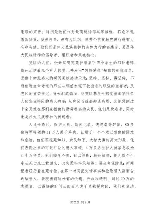抗震凝聚伟大民族精神的感悟和思考.docx