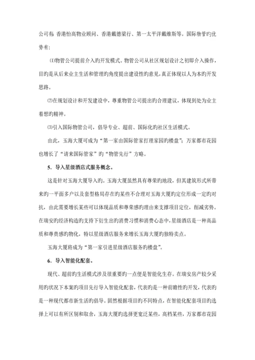 瑞按房地产专项项目营销专题策划报告.docx