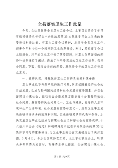 全县落实卫生工作意见.docx