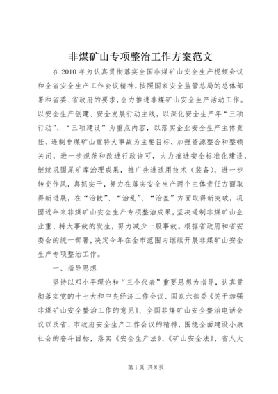 非煤矿山专项整治工作方案范文.docx