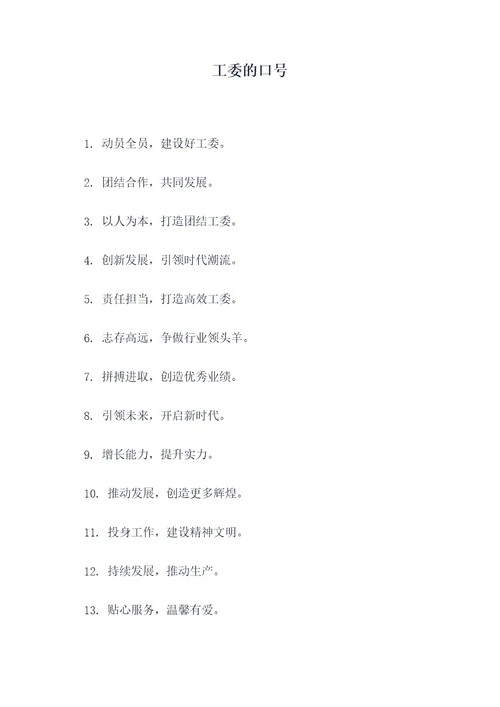 工委的口号