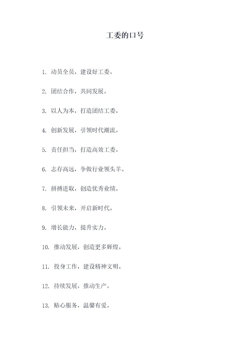 工委的口号