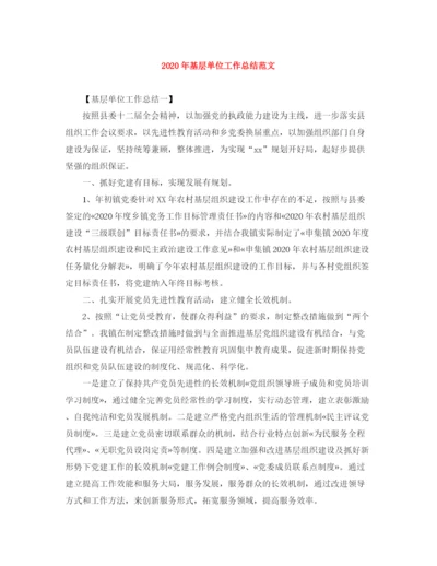 精编之年基层单位工作总结范文.docx