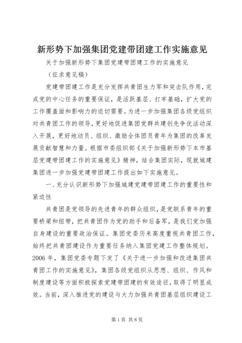 新形势下加强集团党建带团建工作实施意见 (4).docx