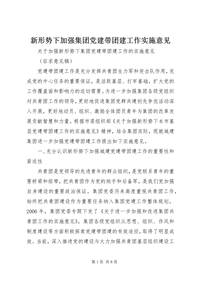 新形势下加强集团党建带团建工作实施意见 (4).docx