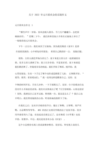 关于2022年元旦联欢会的话题作文