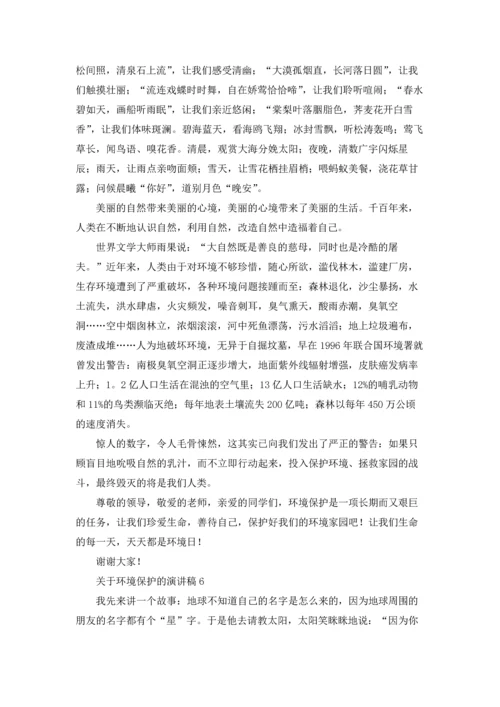 关于环境保护的演讲稿11篇.docx