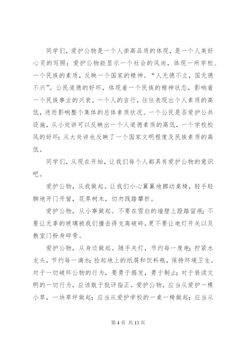 爱护公物国旗下讲话.docx