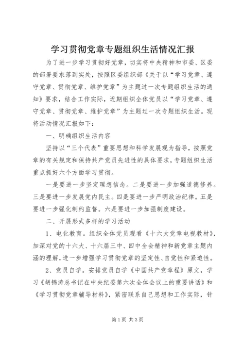 学习贯彻党章专题组织生活情况汇报.docx