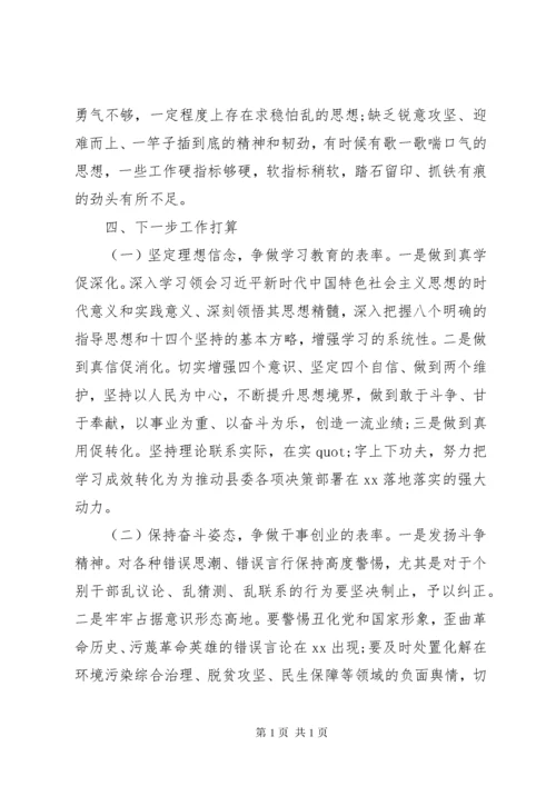 2篇主题教育专题民主生活会个人检视剖析材料.docx