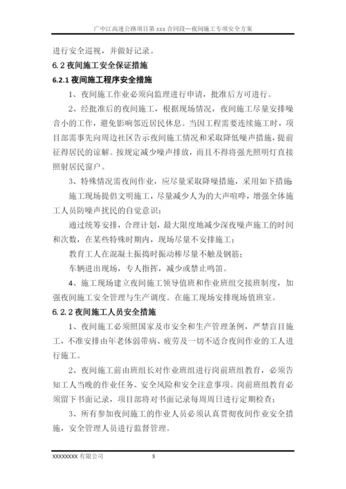 夜间施工安全专项方案.docx