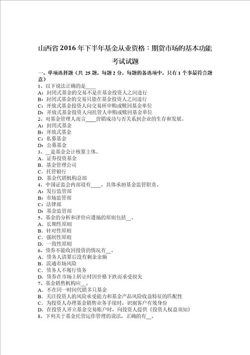 山西省2016年下半年基金从业资格：期货市场的基本功能考试试题10页