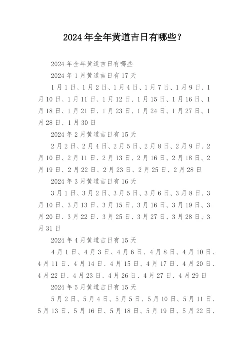 2024年全年黄道吉日有哪些？.docx