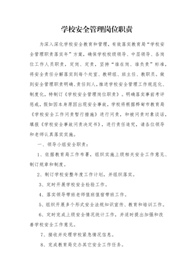 学校安全管理岗位职能职责.docx