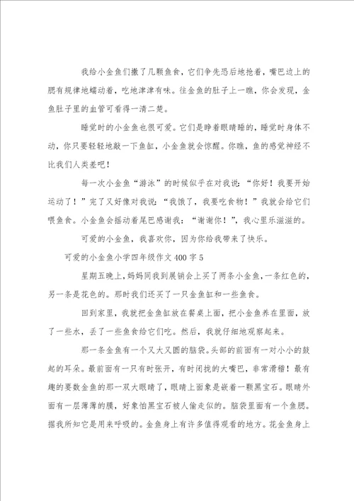 可爱的小金鱼小学四年级作文400字10篇