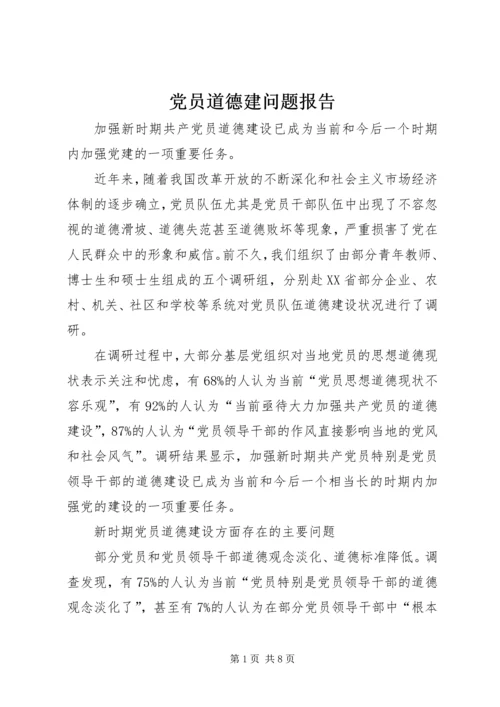 党员道德建问题报告.docx