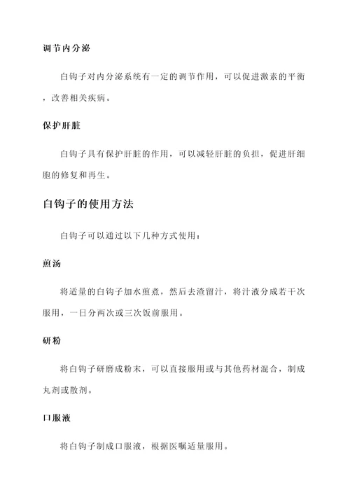 白钩子的作用和功效