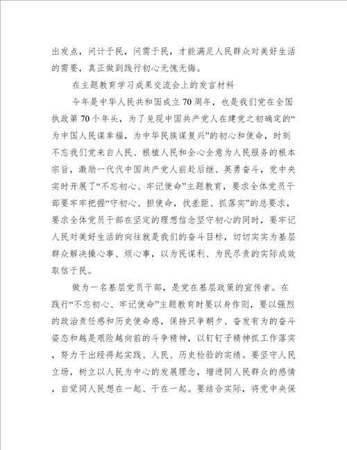 在主题教育学习成果交流会上的发言材料