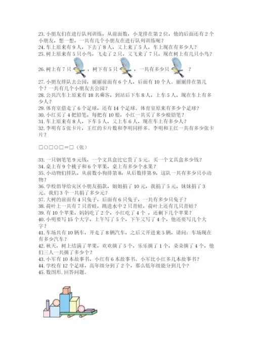 小学一年级数学应用题大全（名师系列）.docx