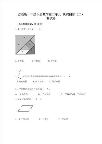 苏教版一年级下册数学第二单元认识图形二测试卷精品典优