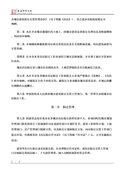 呼和浩特市城市房屋拆迁管理细则
