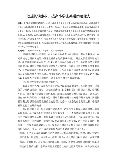 挖掘阅读素材提高小学生英语阅读能力
