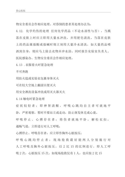 实验室意外事故应急处理与报告制度.docx