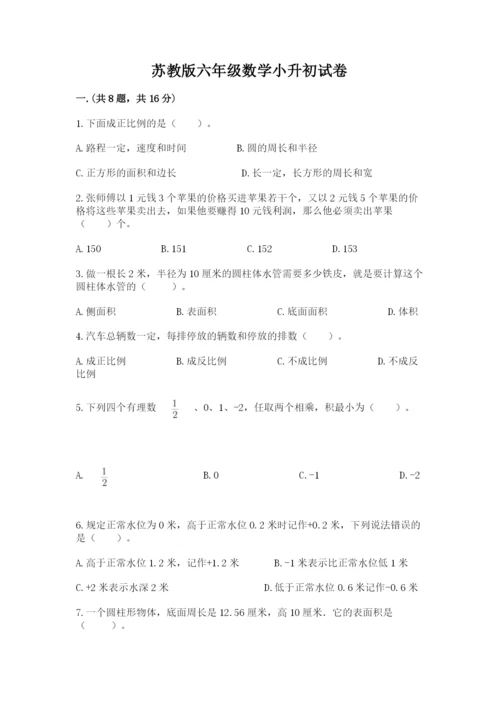 苏教版六年级数学小升初试卷含答案（完整版）.docx