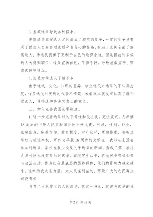 如何完善我国的选举制度范文.docx