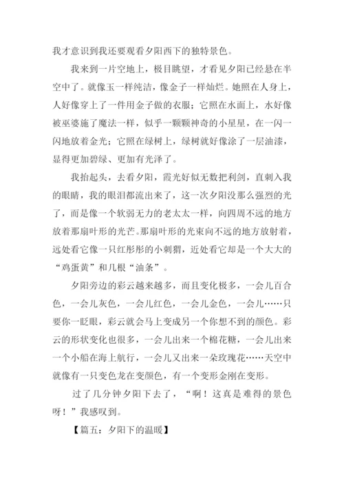 夕阳西下作文.docx