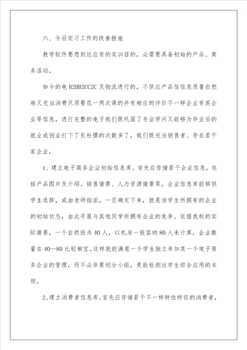 大学生电子商务毕业实习报告内容3000字