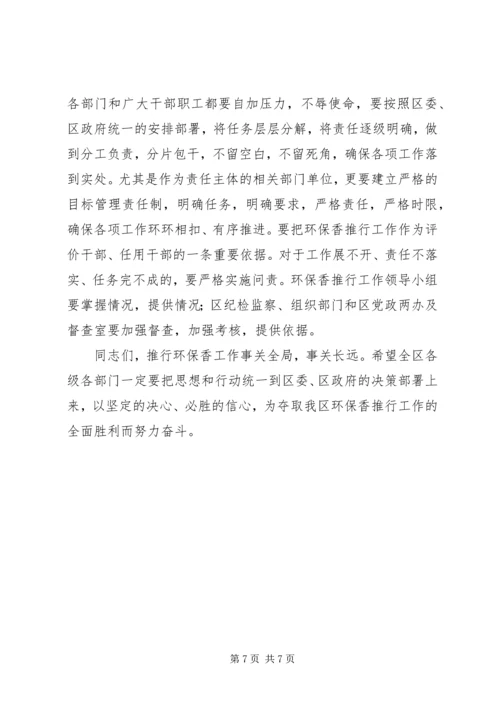 区长在环保香推行会发言.docx