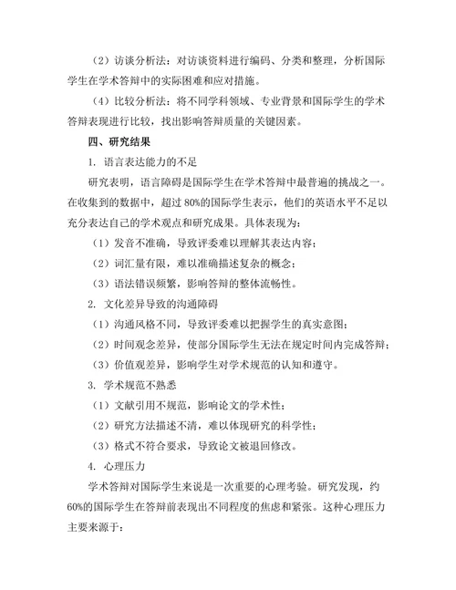 国际学生在学术答辩中的挑战与应对策略