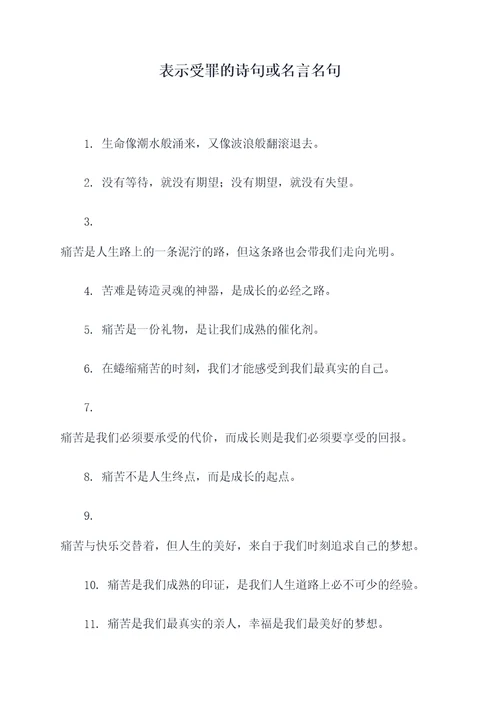 表示受罪的诗句或名言名句