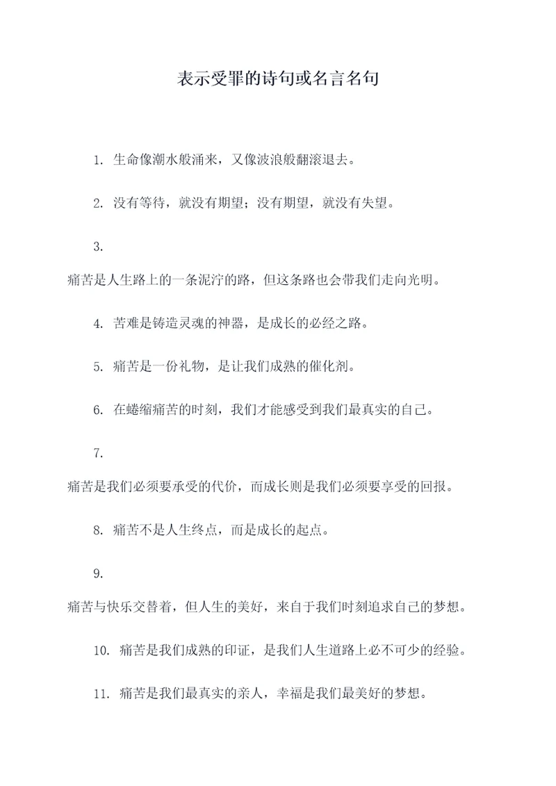 表示受罪的诗句或名言名句