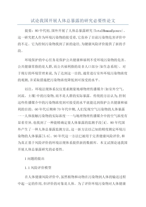 试论我国开展人体总暴露的研究必要性论文.docx