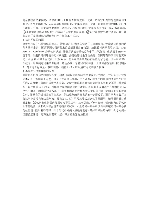 全自动生化分析仪试剂存在的问题及解决方法