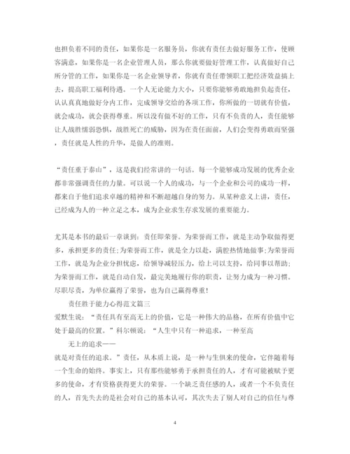 精编责任胜于能力心得体会范文.docx