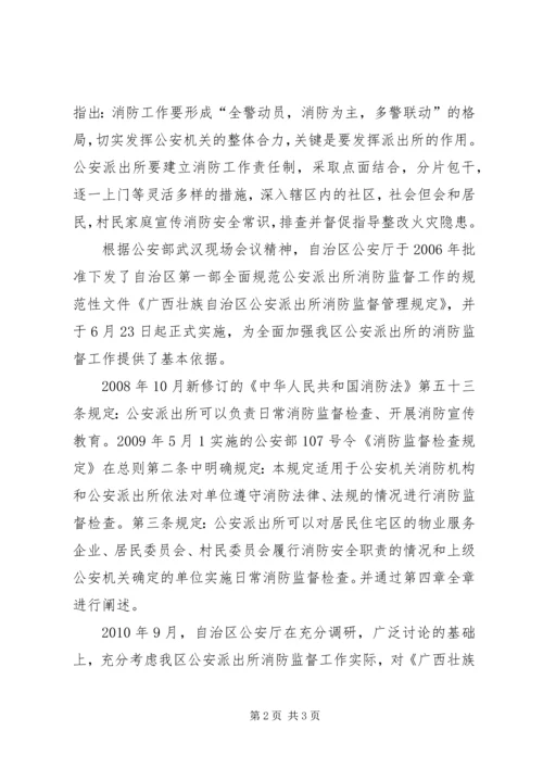 做好农村公安派出所消防监督工作的一点建议 (3).docx