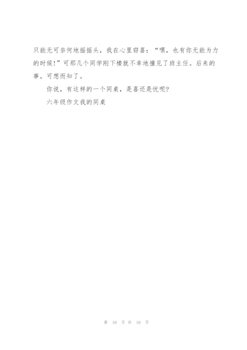 我的同桌六年级作文7篇.docx