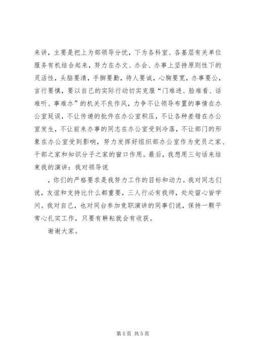 办公室主任竞聘演讲辞.docx