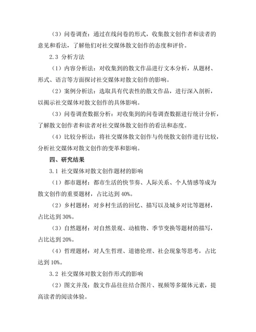 社交媒体对现代散文创作的影响