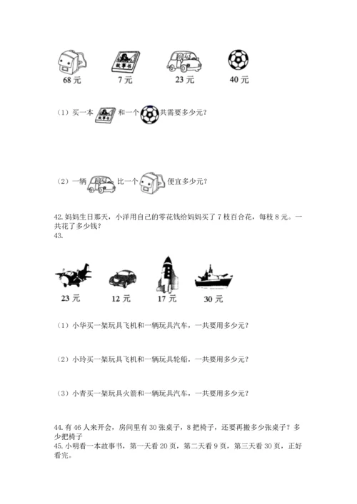 二年级上册数学应用题100道及参考答案1套.docx