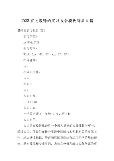 2022有关教师的实习报告模板锦集五篇
