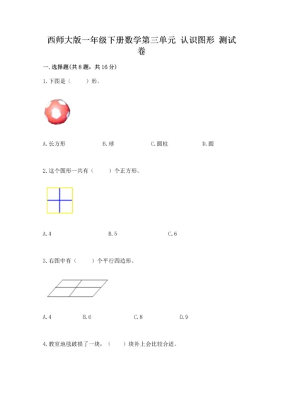 西师大版一年级下册数学第三单元 认识图形 测试卷附答案【完整版】.docx