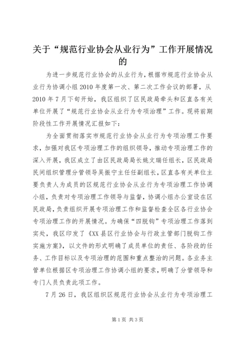关于“规范行业协会从业行为”工作开展情况的.docx
