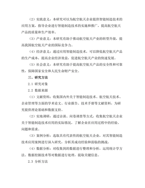智能制造技术在航空航天领域的应用研究